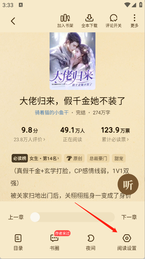 七猫免费小说官方版阅读设置界面