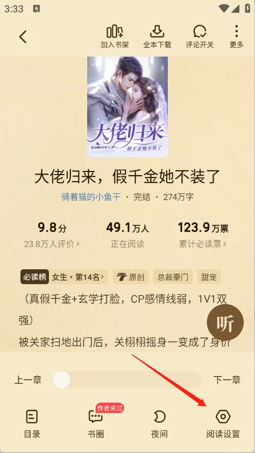 七猫免费小说官方版阅读设置界面 七猫免费小说官方版阅读设置界面