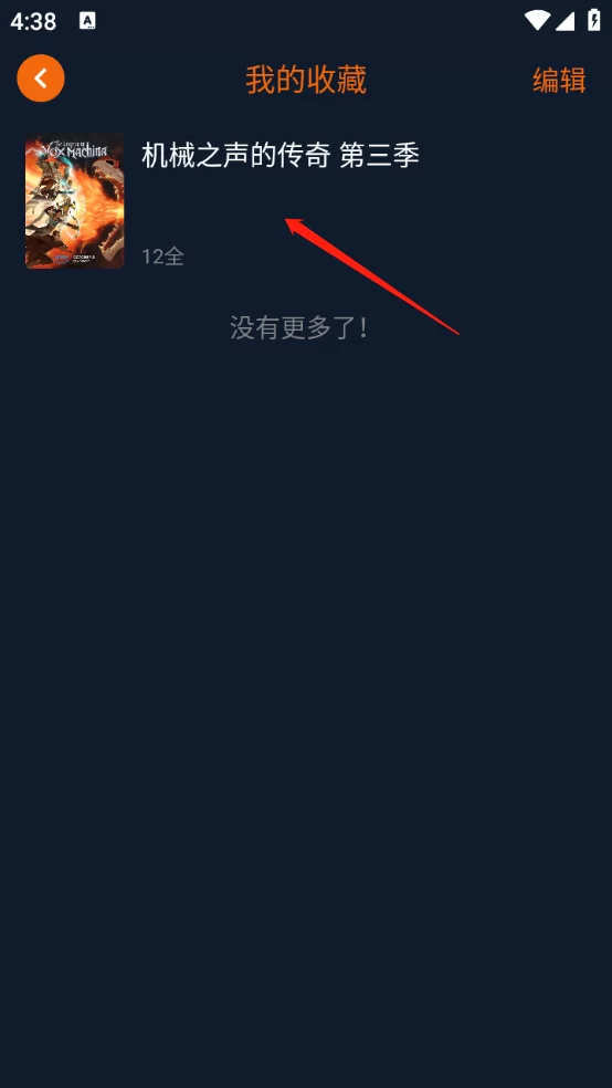 囧次元动漫app收藏列表
