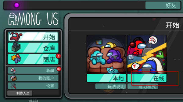 在我们之间最新版模式选择