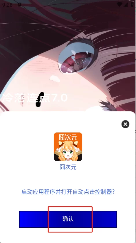 冷落连点7.0确认界面