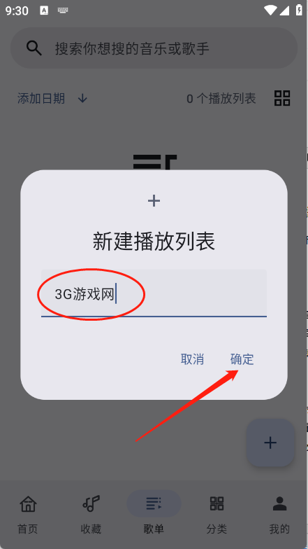 听海歌单创建界面