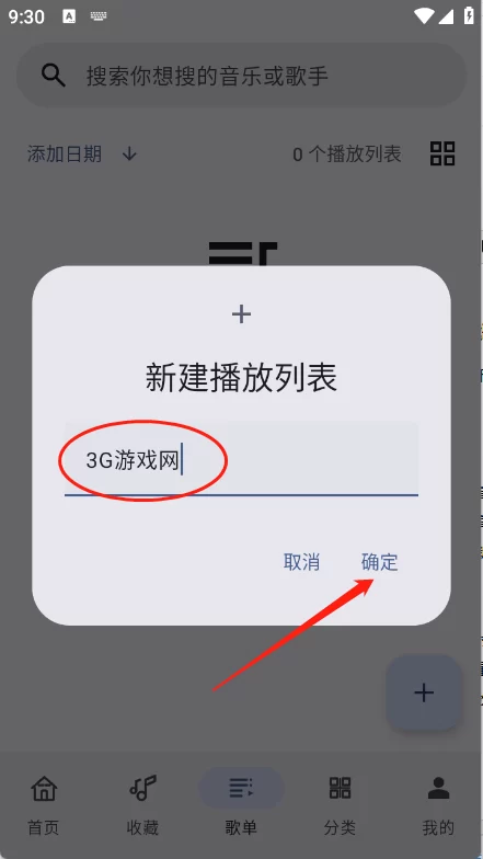 听海歌单创建界面