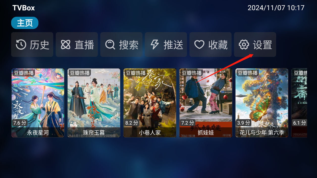 TVBox设置界面