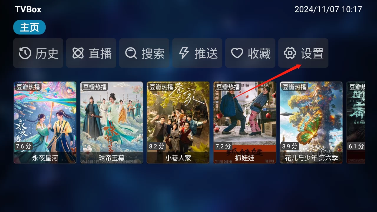 TVBox设置界面