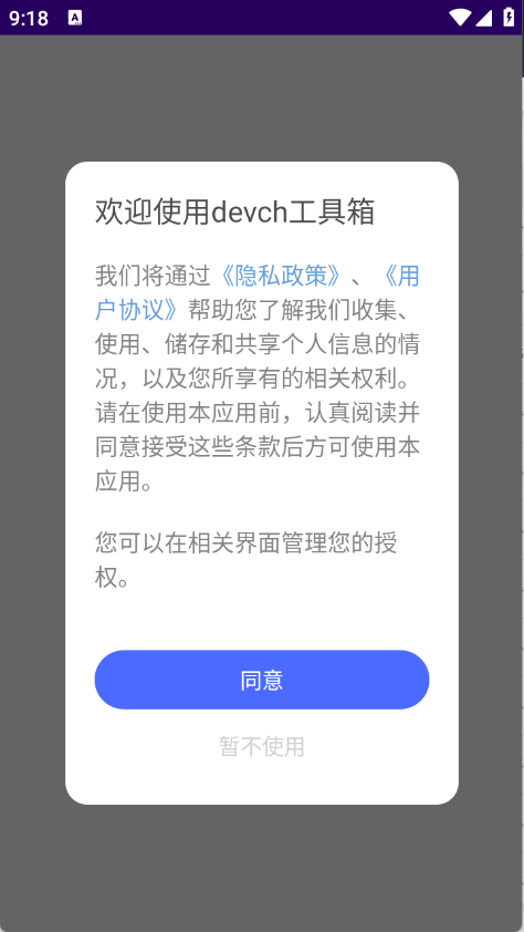devch工具箱下载界面