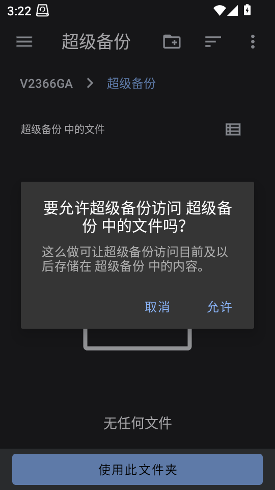 备份权限设置