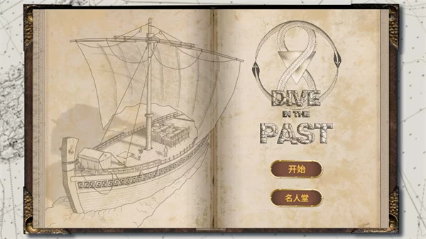 历史潜游游戏界面 历史潜游游戏界面