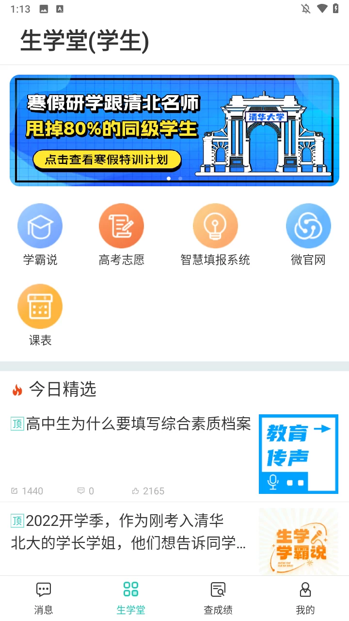 生学堂学生端主界面 生学堂学生端主界面