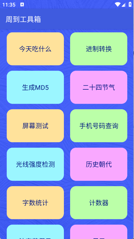 周到工具箱主界面