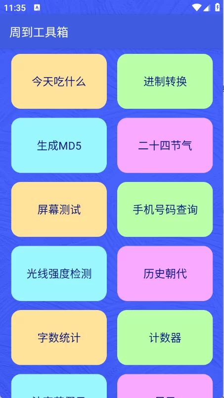 周到工具箱主界面