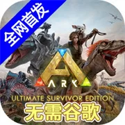 方舟终极移动版内置菜单版