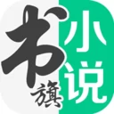 书旗小说免费版