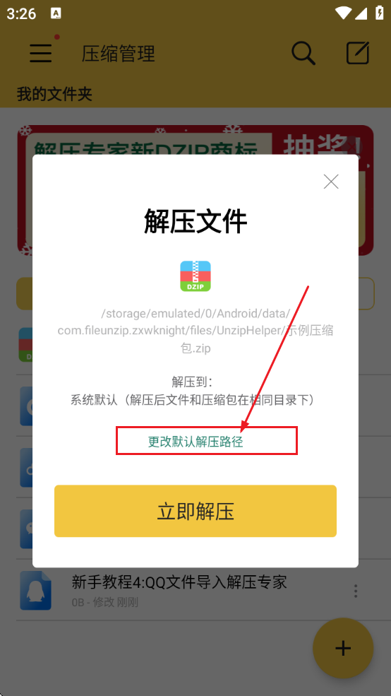 解压路径设置界面