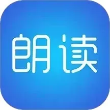 文字朗读神器免费版