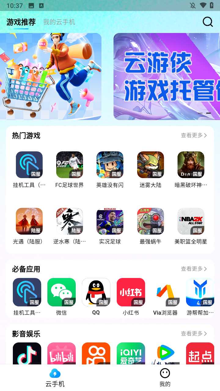 云游侠云手机游戏选择界面