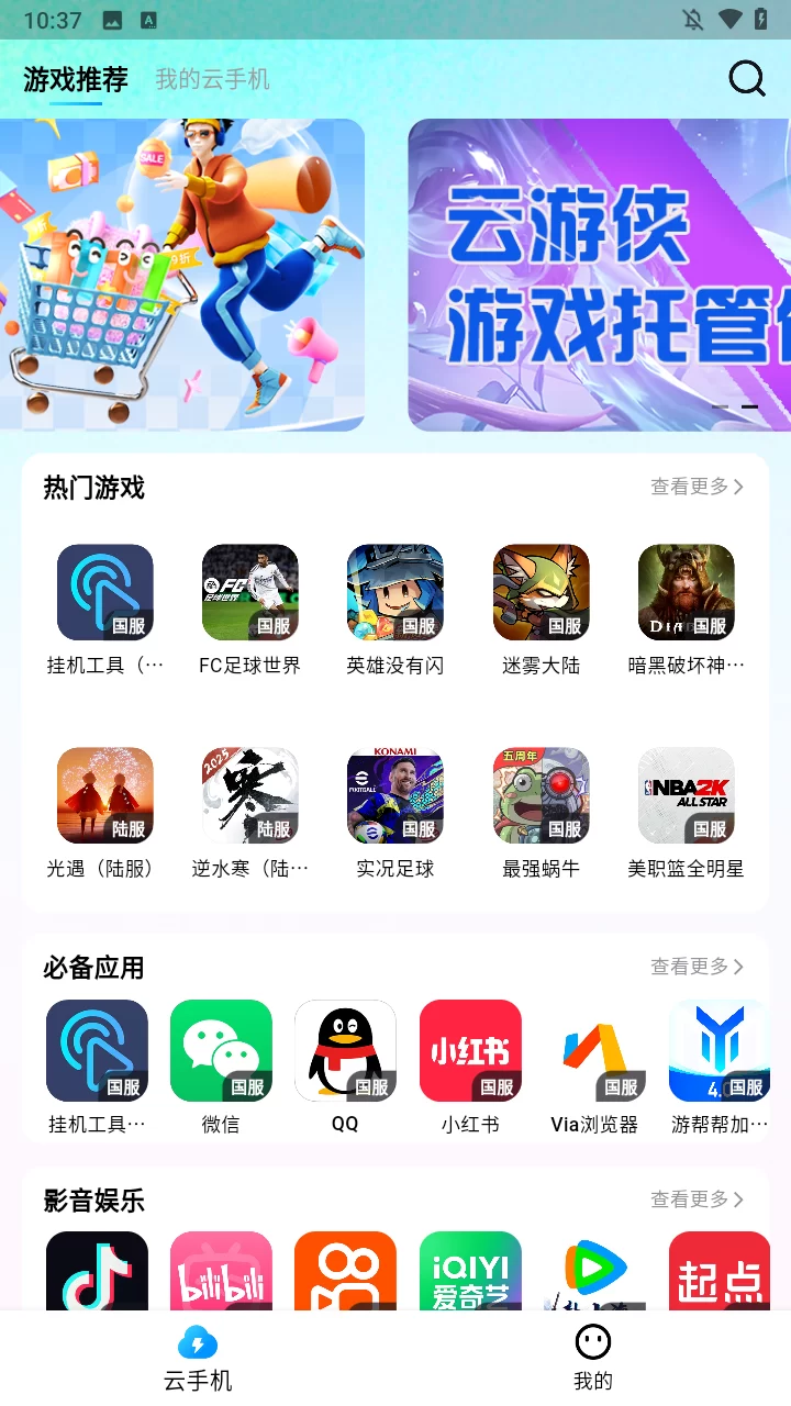 云游侠云手机游戏选择界面