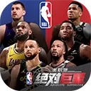 美职篮绝对巨星安卓版