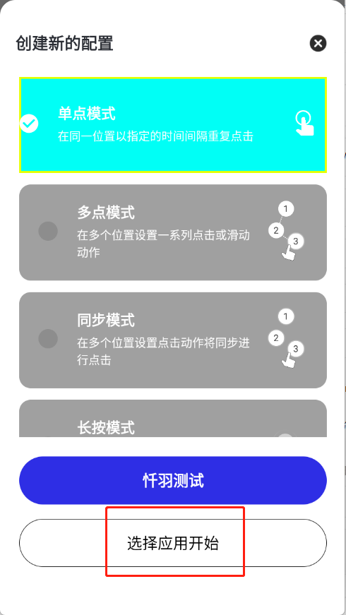 暴龙连点器应用选择界面