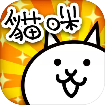 猫咪大战争全部关卡破解版 9.7.0