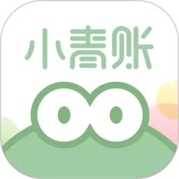 小青账破解版