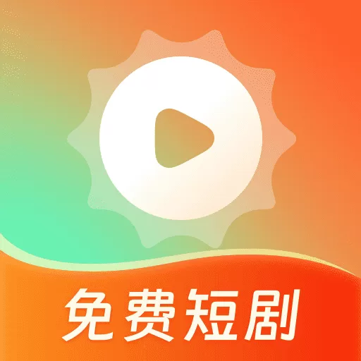 心晴免费短剧app