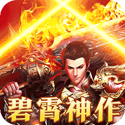 大秦霸业碧霄暴走专属版