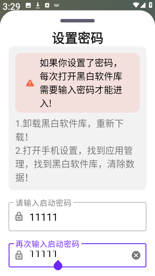黑白软件库新版密码设置