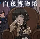 白夜博物馆