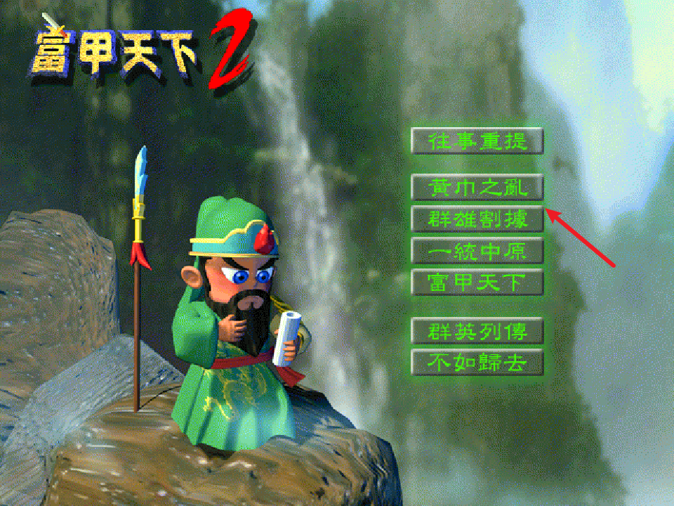 富甲天下2剧本选择界面