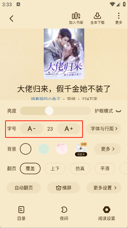 七猫免费小说官方版字体调节界面