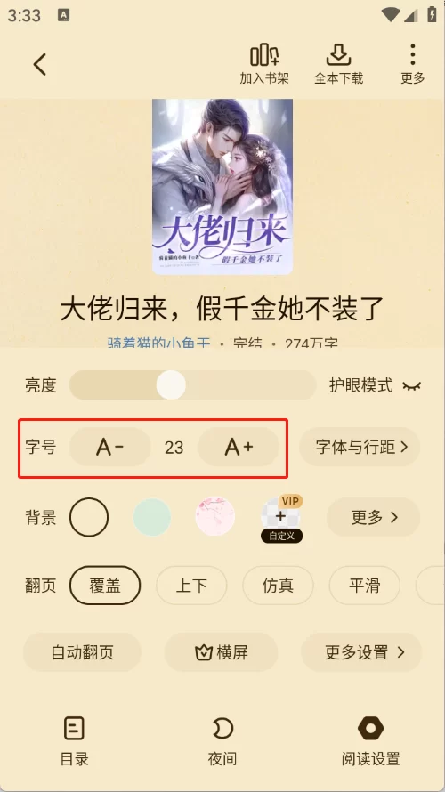 七猫免费小说官方版字体调节界面 七猫免费小说官方版字体调节界面