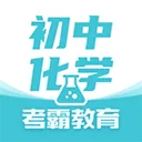 初中化学考霸app
