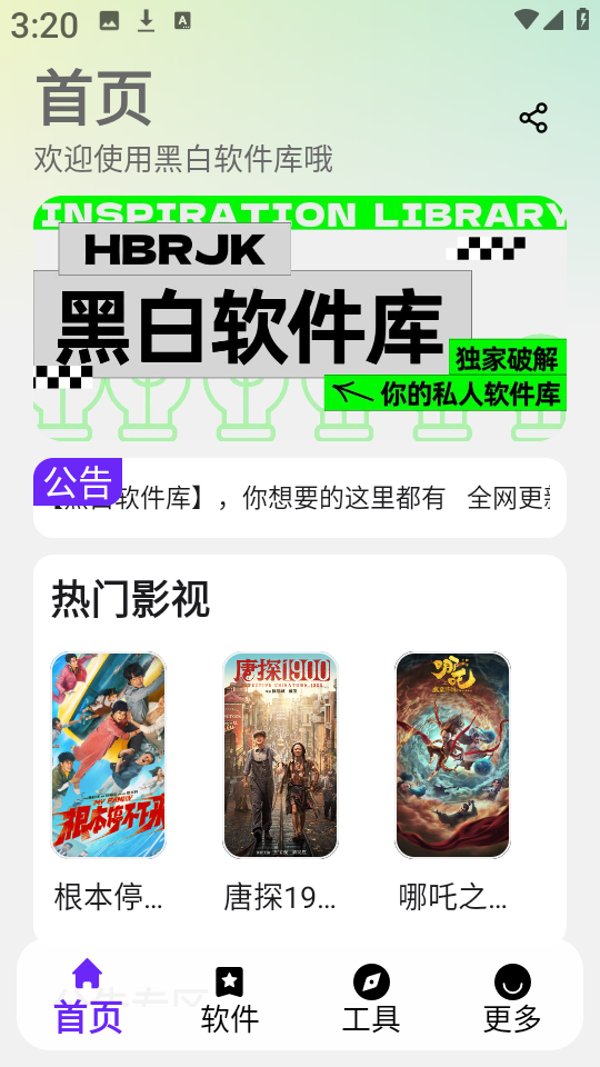 黑白软件库新版启动界面