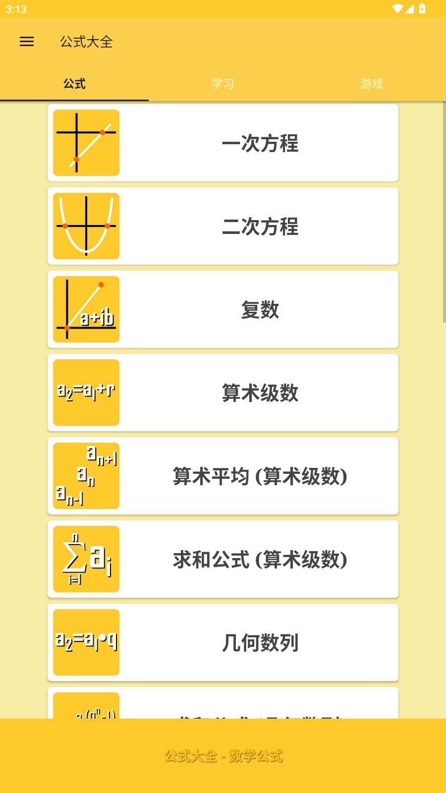 公式大全app主界面