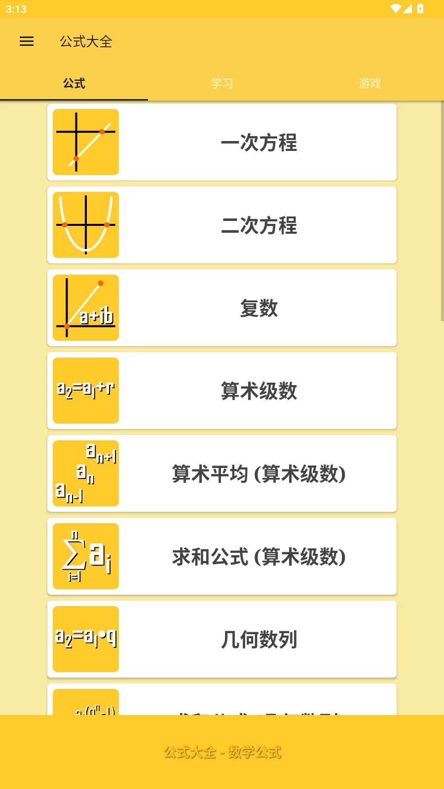 公式大全app主界面 公式大全app主界面
