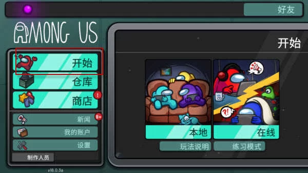 在我们之间最新版开始游戏