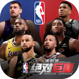 美职篮绝对巨星