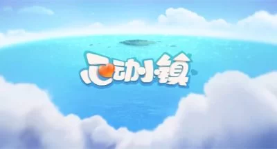 心动小镇12月29日溜溜橡木和无暇荧石采集位置