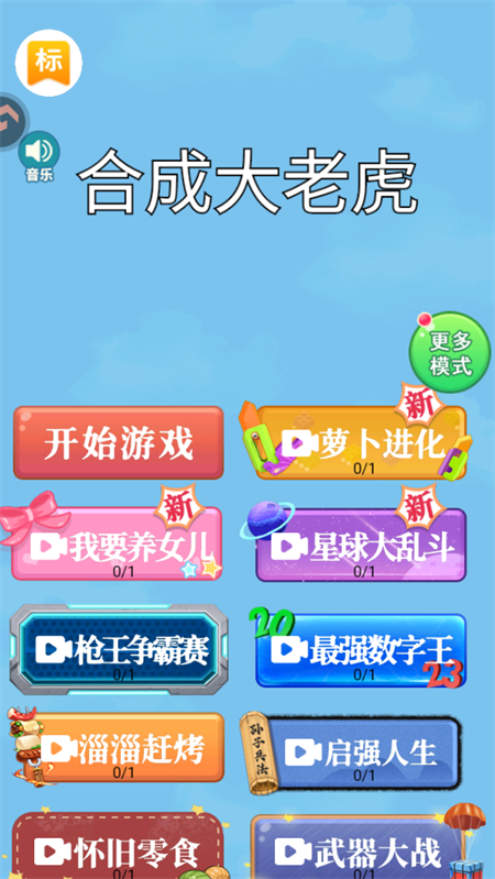 合成大老虎游戏开局界面