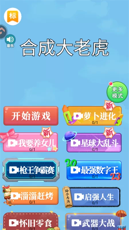 合成大老虎游戏开局界面