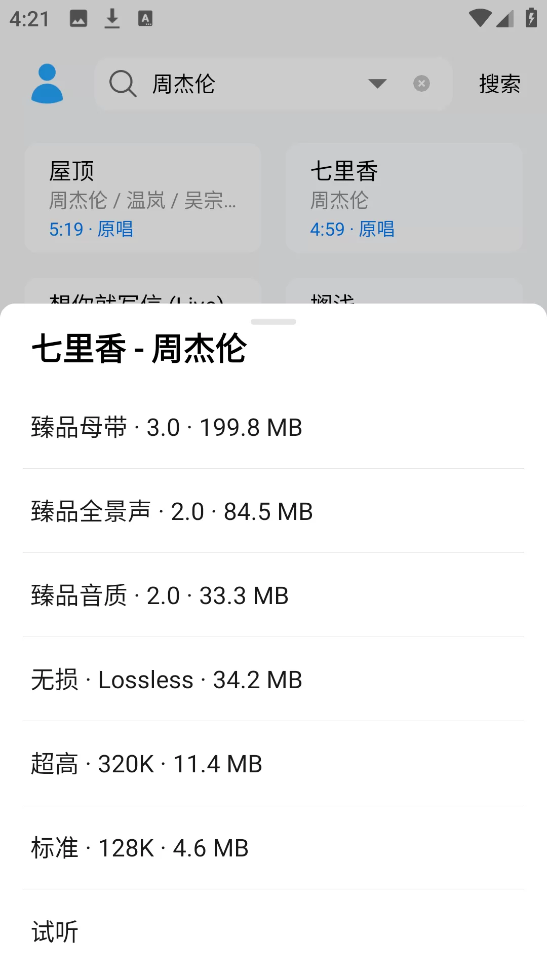 苏澜音乐app音质选择界面