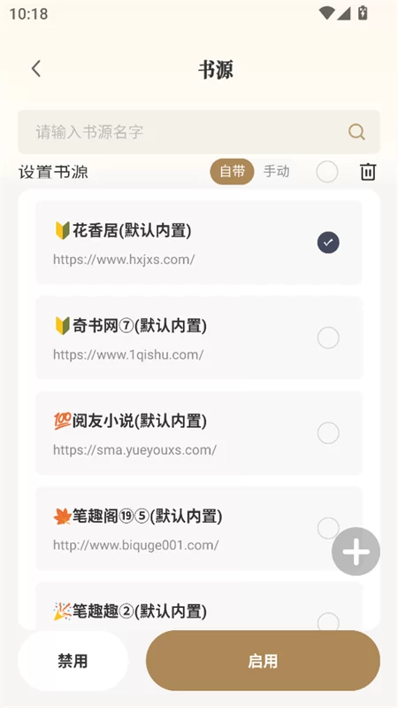 米禾阅读app书源管理界面