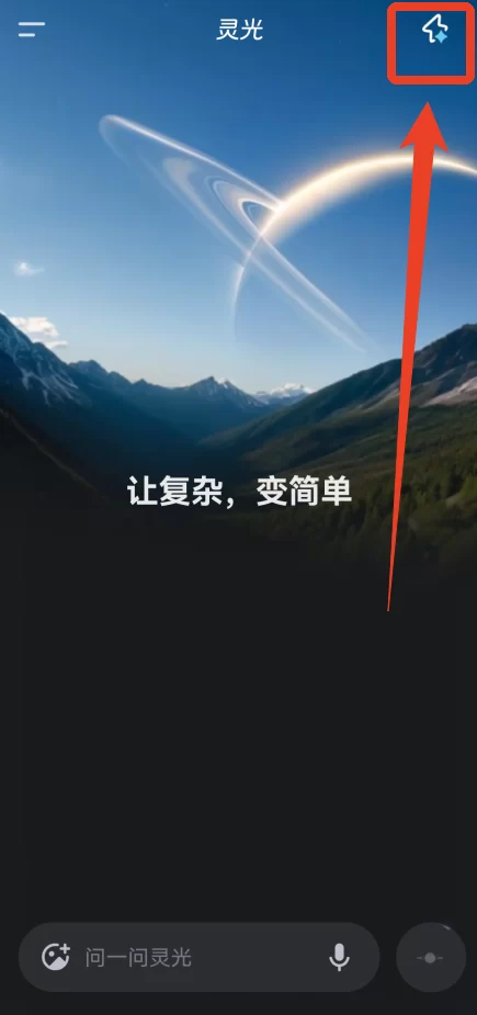 灵光App创建闪应用界面示意 灵光App创建闪应用界面示意