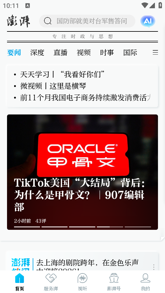 澎湃新闻手机版首页界面展示