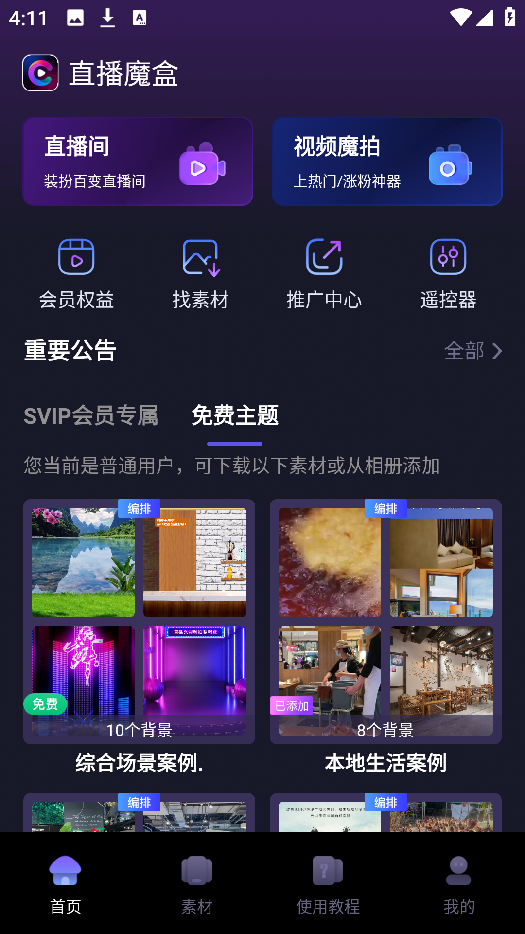 直播魔盒素材库界面示意图