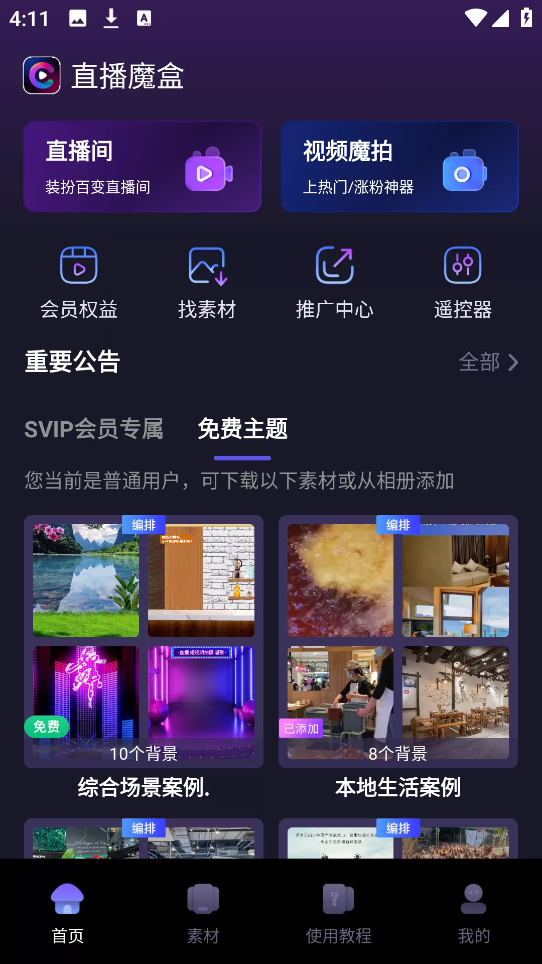 直播魔盒素材库界面示意图