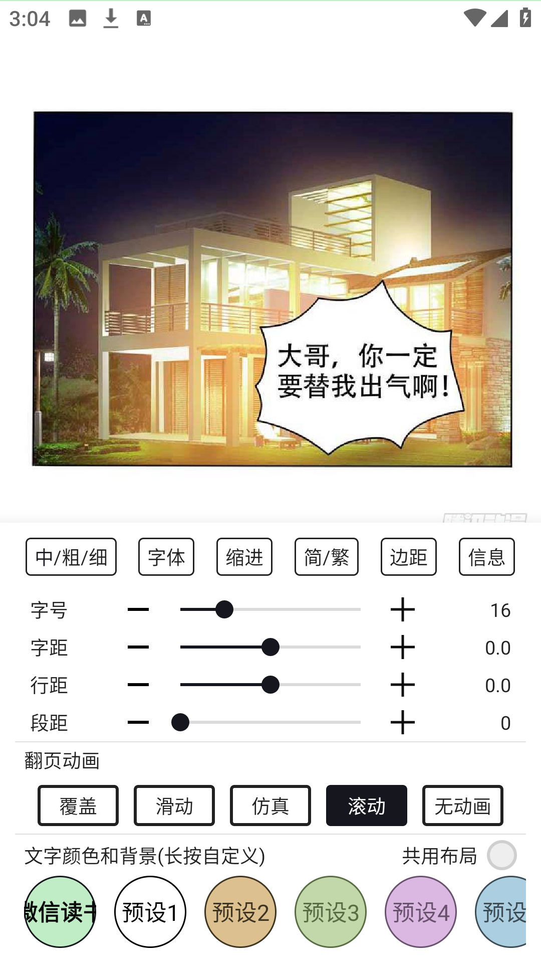 泼辣漫画阅读设置界面