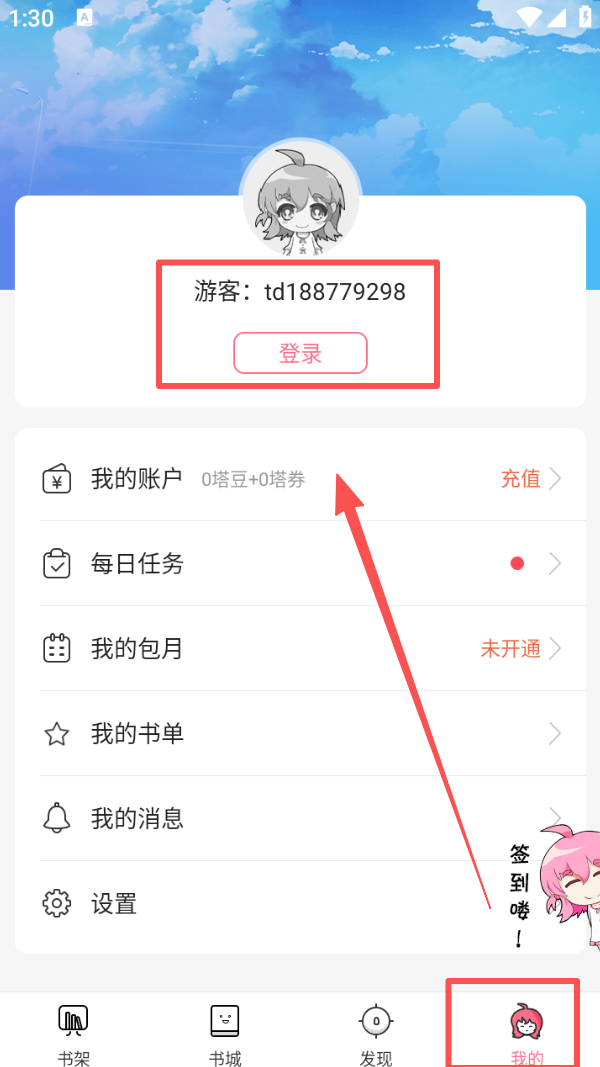 轻萌小说APP个人中心登录界面