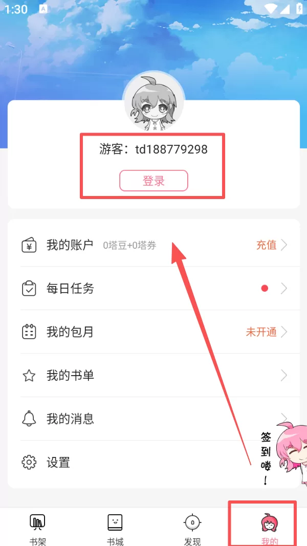 轻萌小说APP个人中心登录界面